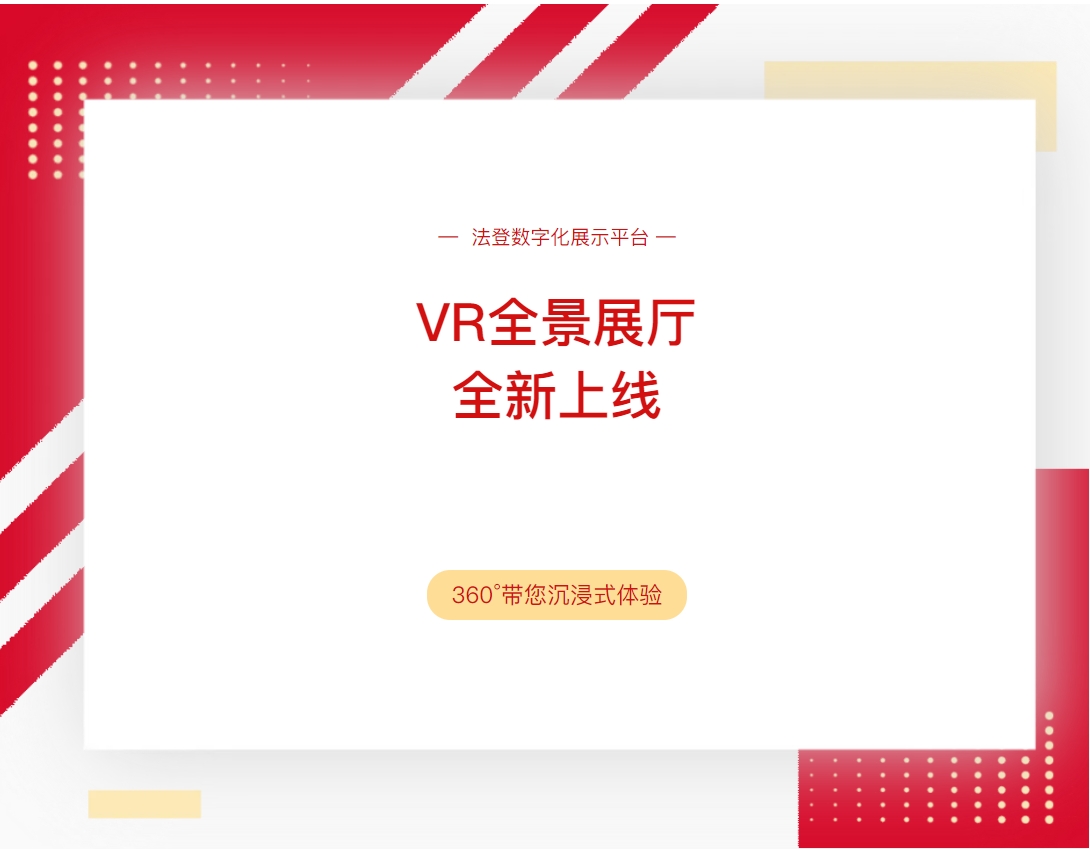 【法登VR全景展廳】360°帶您沉浸式體驗